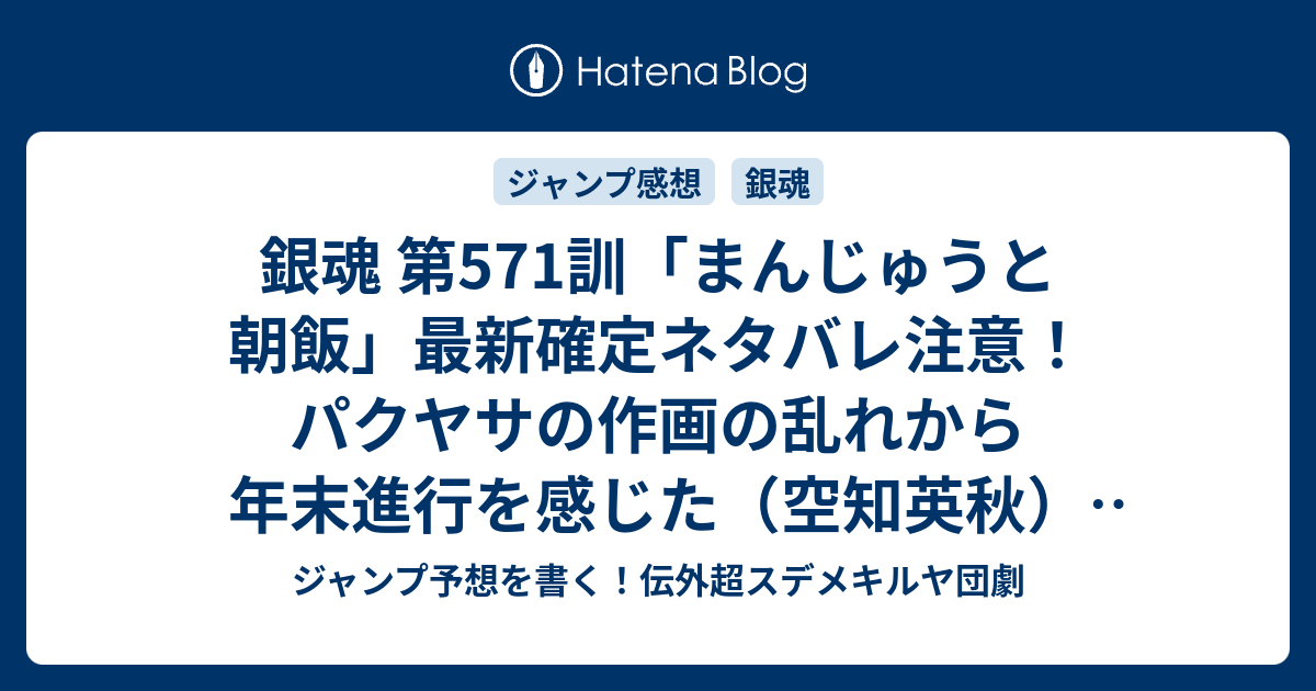 銀魂 第571訓 まんじゅうと朝飯 最新確定ネタバレ注意 パクヤサの作画の乱れから年末進行を感じた 空知英秋 こちら一言ジャンプ感想07号 16年 画バレないよ Wj ジャンプ予想を書く 伝外超スデメキルヤ団劇