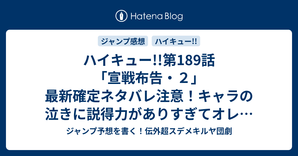 ハイキュー 第1話 宣戦布告 ２ 最新確定ネタバレ注意 キャラの泣きに説得力がありすぎてオレも泣いた 古舘春一 こちら一言ジャンプ感想07号 16年 画バレないよ Wj ジャンプ予想を書く 伝外超スデメキルヤ団劇