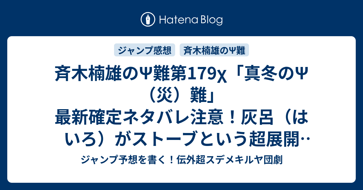 斉木楠雄のps難第179x 真冬のps 災 難 最新確定ネタバレ注意 灰呂 はいろ がストーブという超展開 麻生周一 こちら一言ジャンプ感想07号 16年 画バレないよ Wj ジャンプ予想を書く 伝外超スデメキルヤ団劇