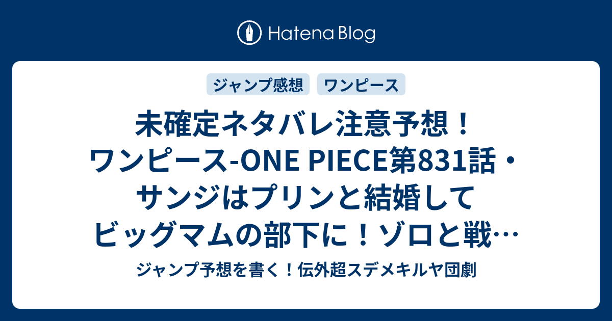 未確定ネタバレ注意予想 ワンピース One Piece第1話 サンジはプリンと結婚してビッグマムの部下に ゾロと戦い正気を取り戻す ルフィvsジャックに 2話でバトル継続 ジャンプ感想未来 画バレなし ジャンプ予想を書く 伝外超スデメキルヤ団劇