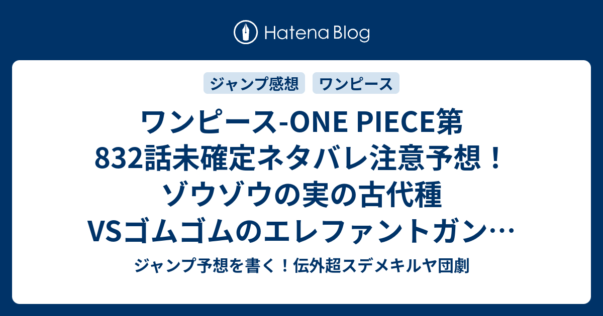 ワンピース One Piece第2話未確定ネタバレ注意予想 ゾウゾウの実の古代種vsゴムゴムのエレファントガン ゾウで象対決 3話 にも続くぜ ジャンプ感想未来 画バレなし ジャンプ予想を書く 伝外超スデメキルヤ団劇