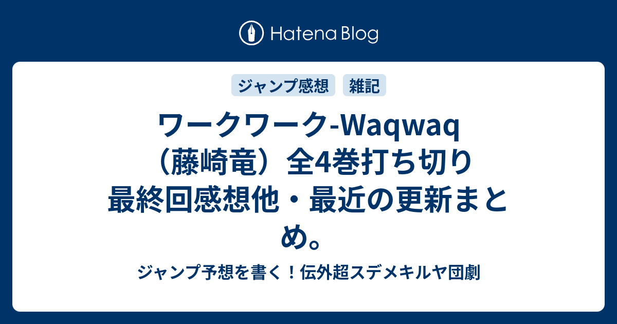 B ワークワーク Waqwaq 藤崎竜 全4巻打ち切り最終回感想他 最近の更新まとめ ジャンプ予想を書く 伝外超スデメキルヤ団劇