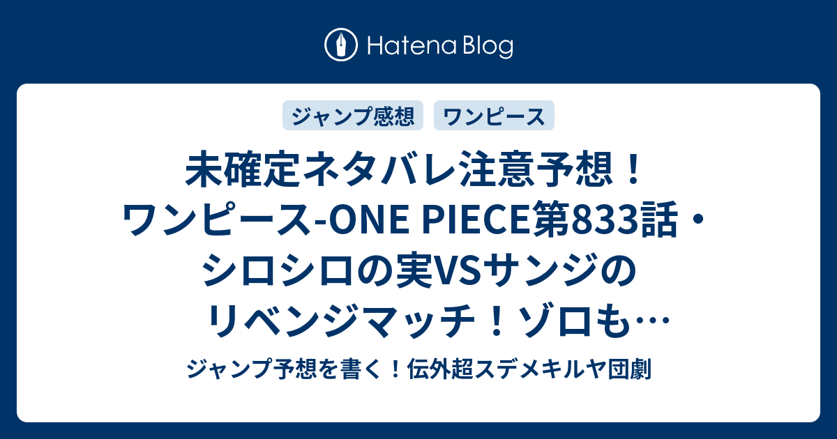 未確定ネタバレ注意予想 ワンピース One Piece第3話 シロシロの実vsサンジのリベンジマッチ ゾロも活躍する 4話もバトル継続 ジャンプ感想未来 画バレなし ジャンプ予想を書く 伝外超スデメキルヤ団劇