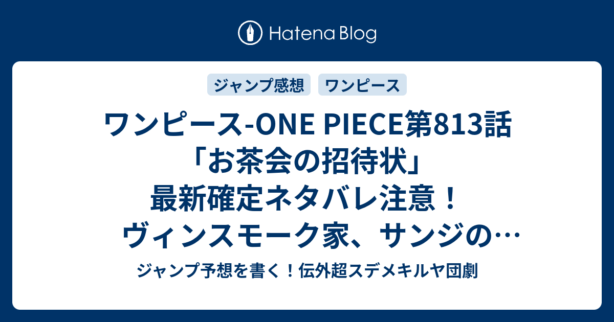 ワンピース One Piece第813話 お茶会の招待状 最新確定ネタバレ注意 ヴィンスモーク家 サンジの設定は北の海 尾田栄一郎 こちら一言ジャンプ 感想08号 16年 画バレないよ Wj ジャンプ予想を書く 伝外超スデメキルヤ団劇