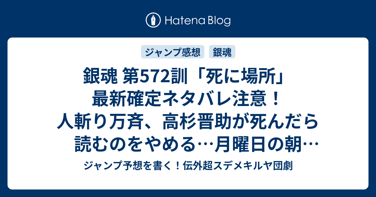 銀魂 第572訓 死に場所 最新確定ネタバレ注意 人斬り万斉 高杉晋助が死んだら読むのをやめる 月曜日の朝 空知英秋 こちら一言ジャンプ感想08号 16年 画バレないよ Wj ジャンプ予想を書く 伝外超スデメキルヤ団劇