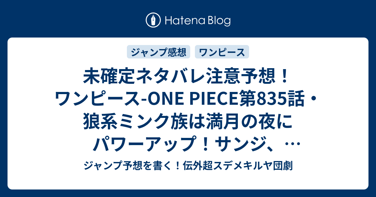 未確定ネタバレ注意予想 ワンピース One Piece 第5話 狼系ミンク族は満月の夜にパワーアップ サンジ ビッグマムに追われてゾウに 6話でシリーズ最終決戦に ジャンプ感想未来 画バレなし ジャンプ予想を書く 伝外超スデメキルヤ団劇