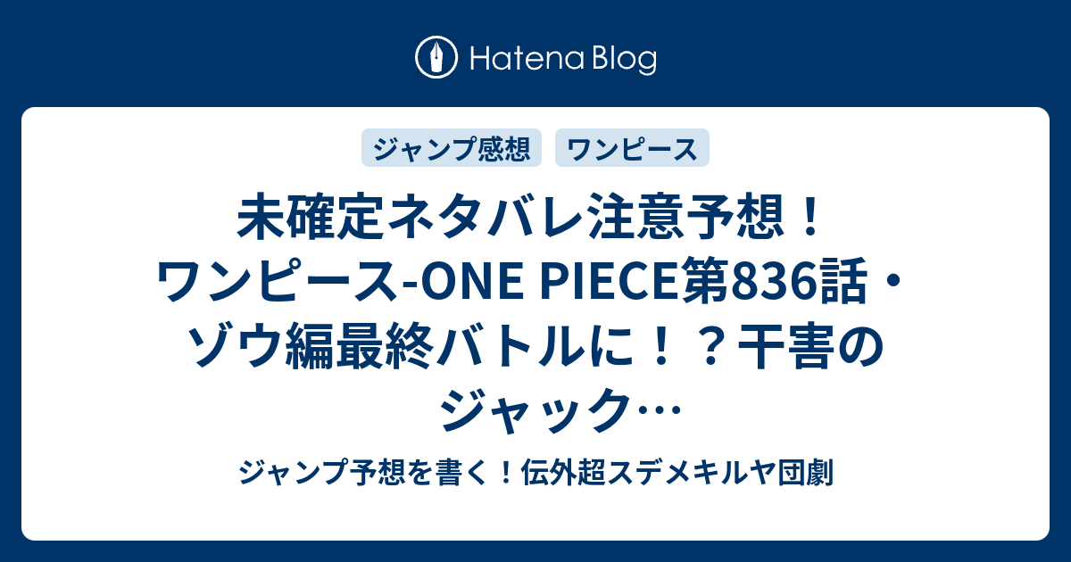 未確定ネタバレ注意予想 ワンピース One Piece第6話 ゾウ編最終バトルに 干害のジャックvsイヌアラシ ネコマムシ 7話でチョッパー ペコムズとかで継続か ジャンプ感想未来 画バレなし ジャンプ予想を書く 伝外超スデメキルヤ団劇