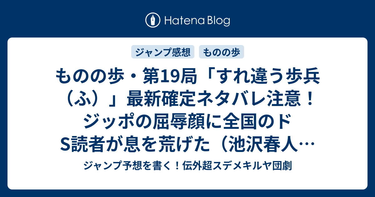 ものの歩 第19局 すれ違う歩兵 ふ 最新確定ネタバレ注意 ジッポの屈辱顔に全国のドs読者が息を荒げた 池沢春人 こちら一言ジャンプ感想09号 16年 画バレないよ Wj ジャンプ予想を書く 伝外超スデメキルヤ団劇