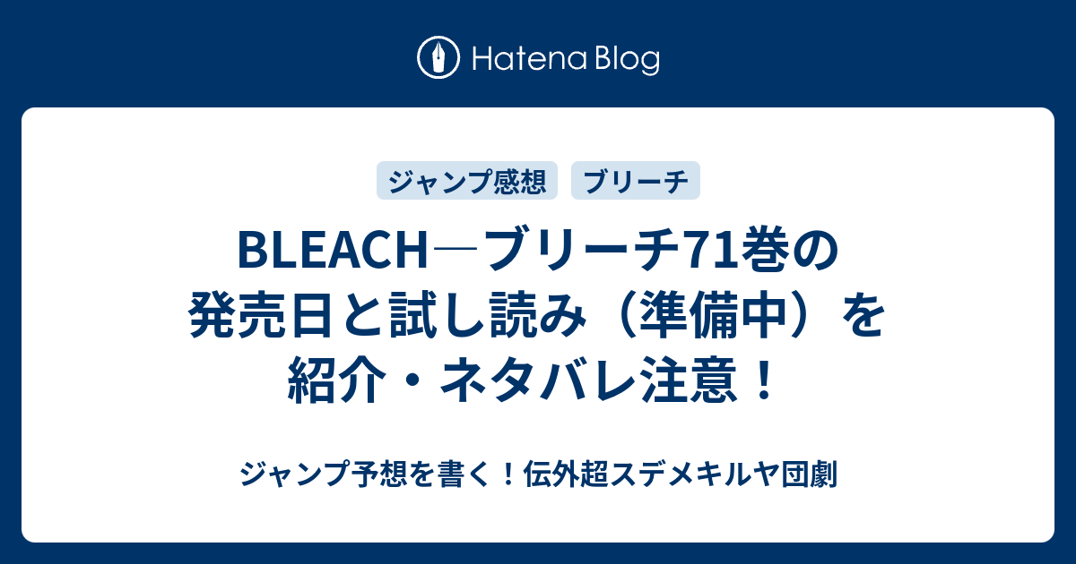 Bleach ブリーチ71巻の発売日と試し読み 準備中 を紹介 ネタバレ注意 ジャンプ予想を書く 伝外超スデメキルヤ団劇