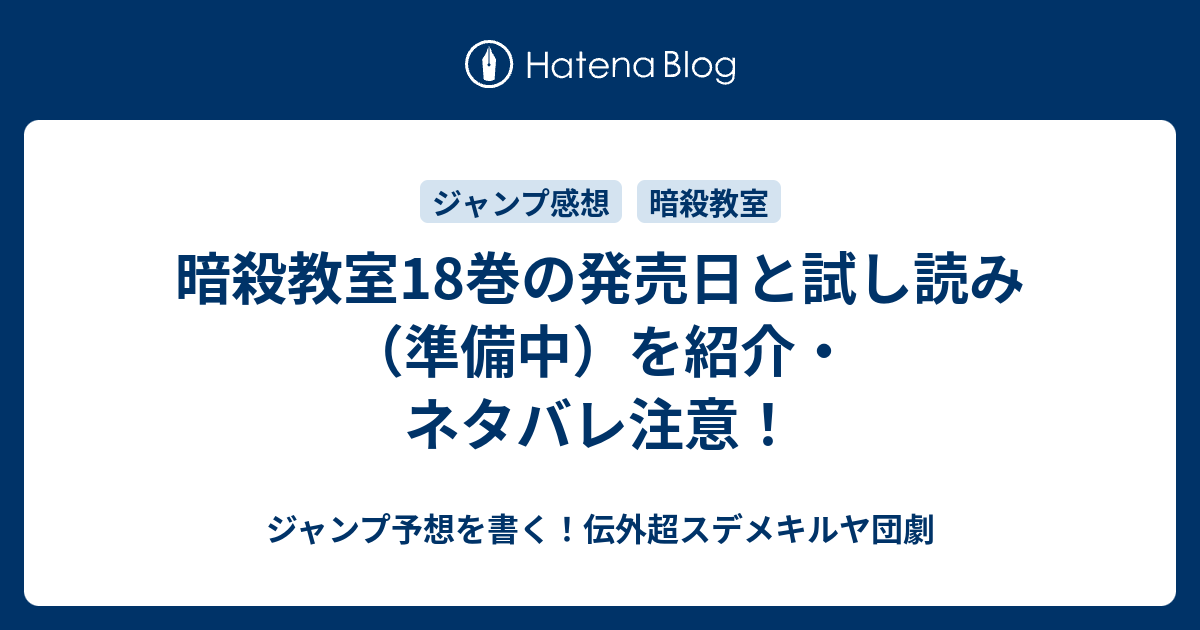 暗殺教室18巻の発売日と試し読み 準備中 を紹介 ネタバレ注意 ジャンプ予想を書く 伝外超スデメキルヤ団劇