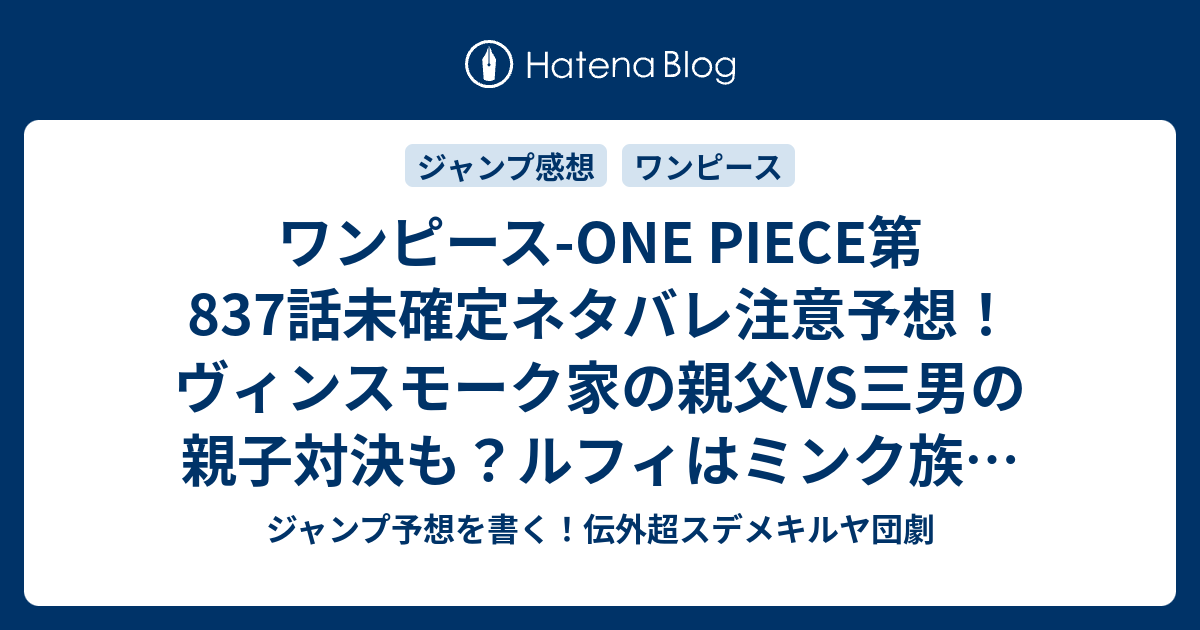 ワンピース One Piece第7話未確定ネタバレ注意予想 ヴィンスモーク家の親父vs三男の親子対決も ルフィはミンク族の能力を得る 8話でvsビッグマム続く ジャンプ感想未来 画バレなし ジャンプ予想を書く 伝外超スデメキルヤ団劇