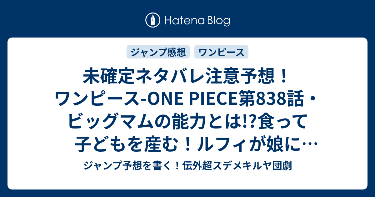 未確定ネタバレ注意予想 ワンピース One Piece第8話 ビッグマムの能力とは 食って子どもを産む ルフィが娘にされたりして 9話にバトル継続 ジャンプ感想未来 画バレなし ジャンプ予想を書く 伝外超スデメキルヤ団劇