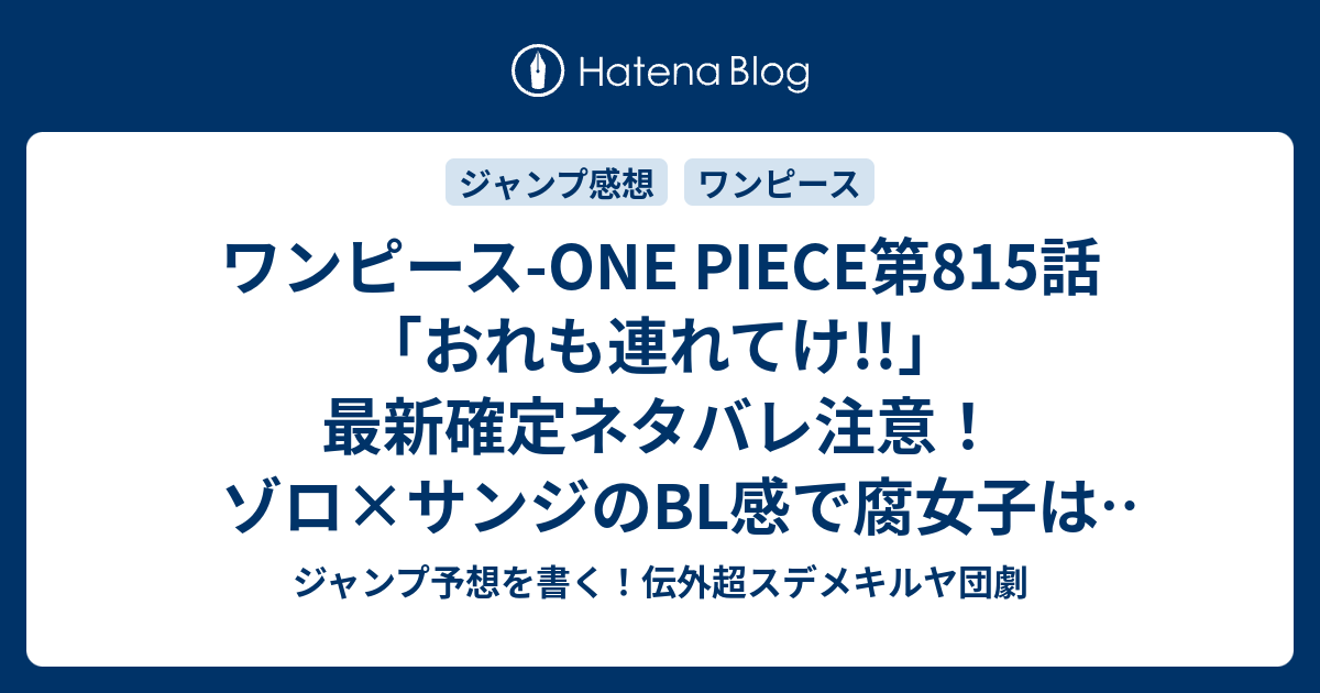 ワンピース One Piece第815話 おれも連れてけ 最新確定ネタバレ注意 ゾロ サンジのbl感で腐女子は喜ぶんだろ いいんやで 尾田栄一郎 こちら一言ジャンプ感想10号 16年 画バレないよ Wj ジャンプ予想を書く 伝外超スデメキルヤ団劇
