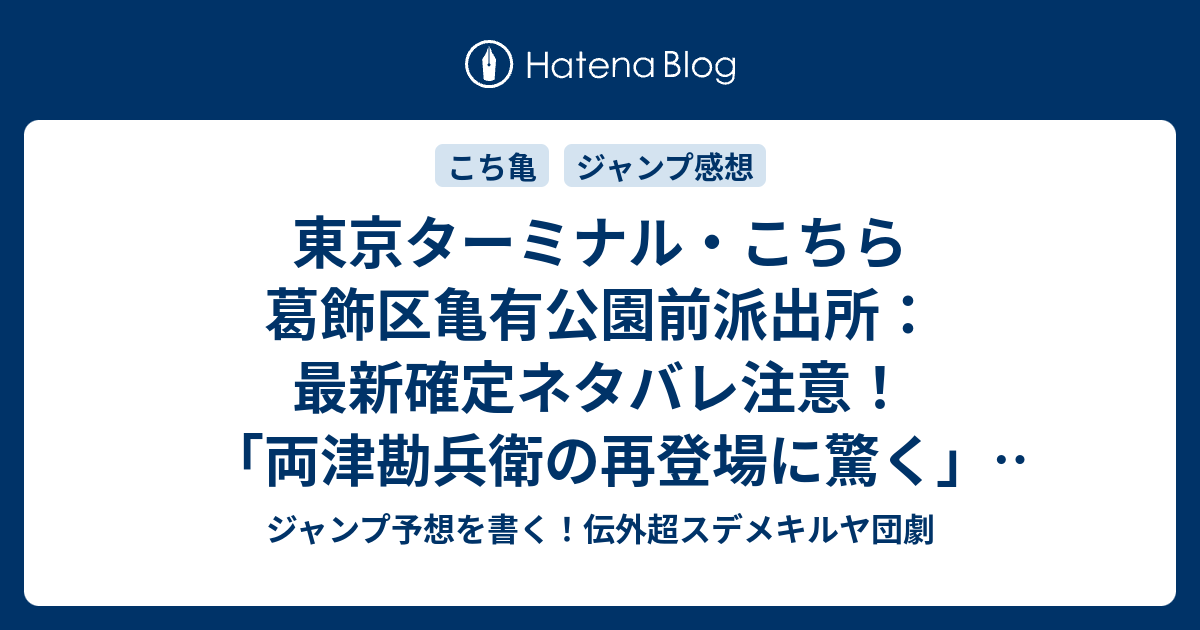 東京ターミナル こちら葛飾区亀有公園前派出所 最新確定ネタバレ注意 両津勘兵衛の再登場に驚く 秋本治 こちら一言ジャンプ感想10号 16年 画バレないよ Wj ジャンプ予想を書く 伝外超スデメキルヤ団劇