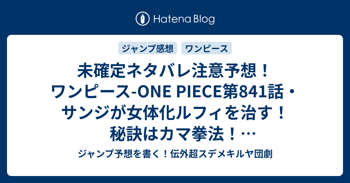 未確定ネタバレ注意予想 ワンピース One Piece第841話 サンジが女体化ルフィを治す 秘訣はカマ拳法 ジャック撃破へ 842話は各地バトルか ジャンプ感想未来 画バレなし ジャンプ予想を書く 伝外超スデメキルヤ団劇