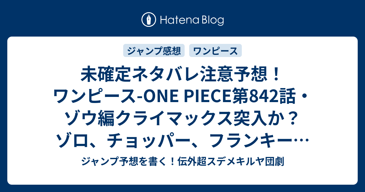 未確定ネタバレ注意予想 ワンピース One Piece第842話 ゾウ編クライマックス突入か ゾロ チョッパー フランキー ブルック ウソップ 錦えもん カン十郎 ロビン ナミ ミンク族は 843話に継続か ジャンプ感想未来 画バレなし ジャンプ予想を書く 伝外