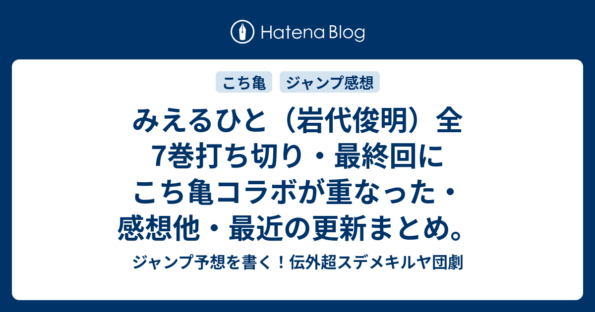 B みえるひと 岩代俊明 全7巻打ち切り 最終回にこち亀コラボが重なった 感想他 最近の更新まとめ ジャンプ予想を書く 伝外超スデメキルヤ団劇