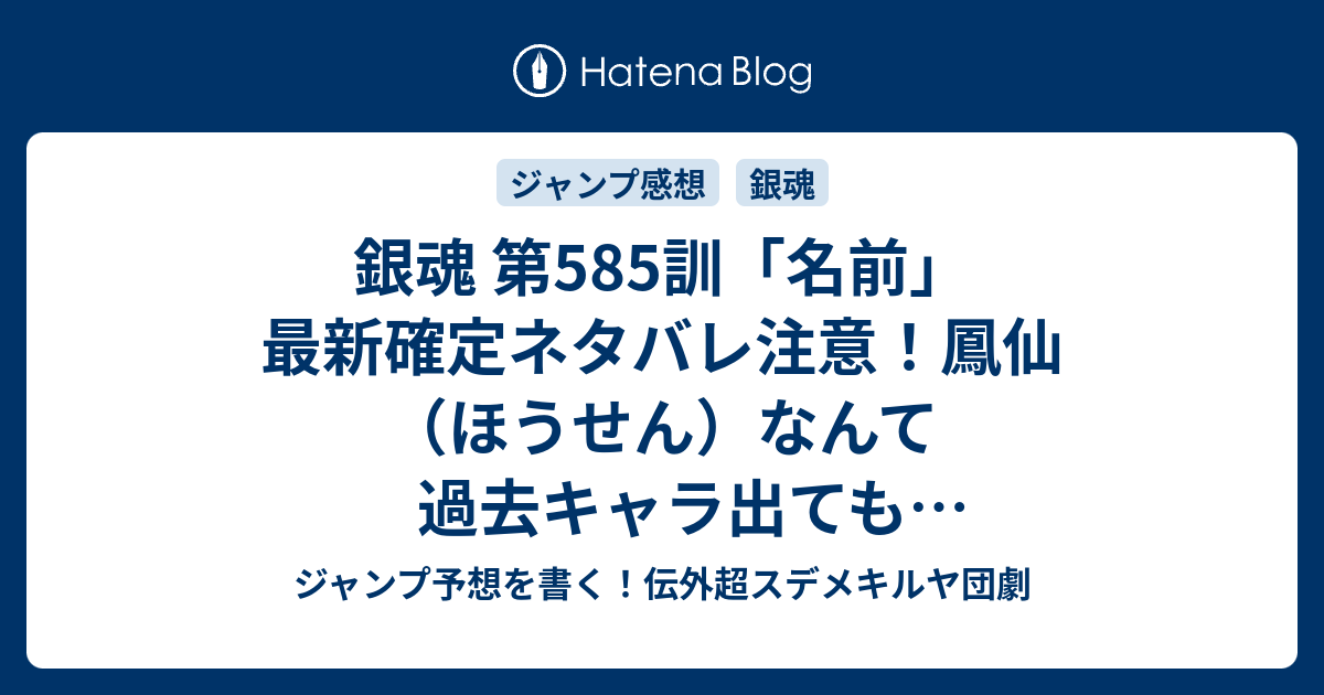 銀魂 第585訓 名前 最新確定ネタバレ注意 鳳仙 ほうせん なんて過去キャラ出ても草生えるだけですわｗ 空知英秋 こちら一言ジャンプ感想21 22号 16年 画バレないよ Wj ジャンプ予想を書く 伝外超スデメキルヤ団劇