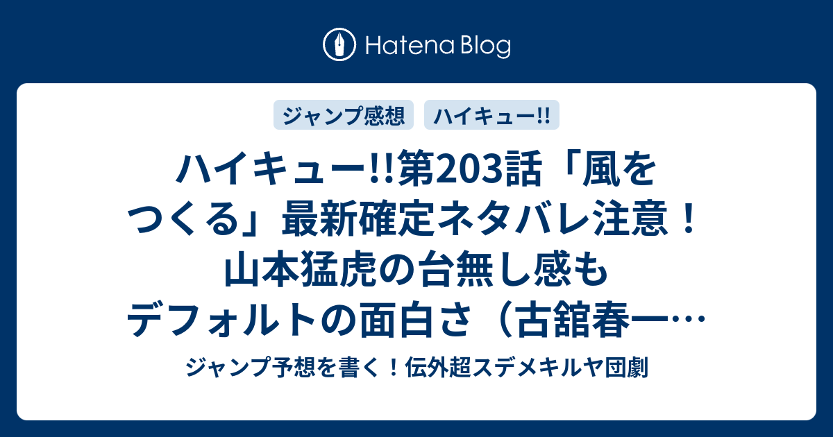 ハイキュー 第3話 風をつくる 最新確定ネタバレ注意 山本猛虎の台無し感もデフォルトの面白さ 古舘春一 こちら一言ジャンプ感想21 22号 16年 画バレないよ Wj ジャンプ予想を書く 伝外超スデメキルヤ団劇