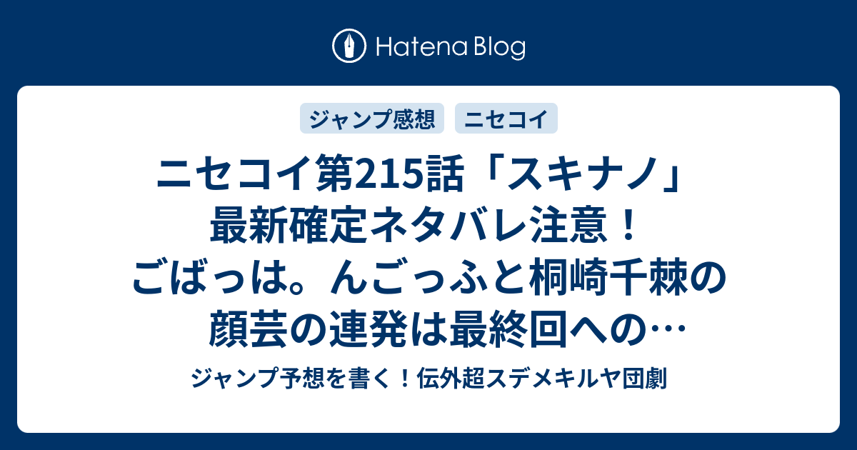 ニセコイ第215話 スキナノ 最新確定ネタバレ注意 ごばっは んごっふと桐崎千棘の顔芸の連発は最終回への伏線なのか 古味直志 こちら一言ジャンプ感想21 22号 16年 画バレないよ Wj ジャンプ予想を書く 伝外超スデメキルヤ団劇