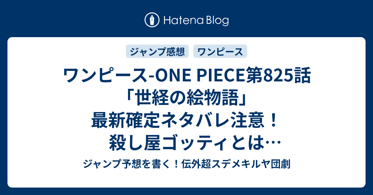 ワンピース One Piece第5話 世経の絵物語 最新確定ネタバレ注意 殺し屋ゴッティとは何者だったのか 尾田栄一郎 こちら一言ジャンプ感想23号 16年 画バレないよ Wj ジャンプ予想を書く 伝外超スデメキルヤ団劇