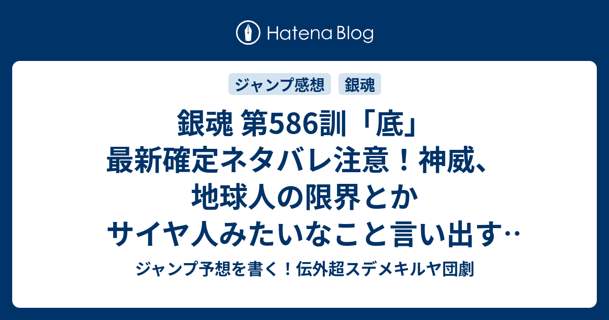 銀魂 第586訓 底 最新確定ネタバレ注意 神威 地球人の限界とかサイヤ人みたいなこと言い出す 空知英秋 こちら一言ジャンプ感想23号 16年 画バレないよ Wj ジャンプ予想を書く 伝外超スデメキルヤ団劇
