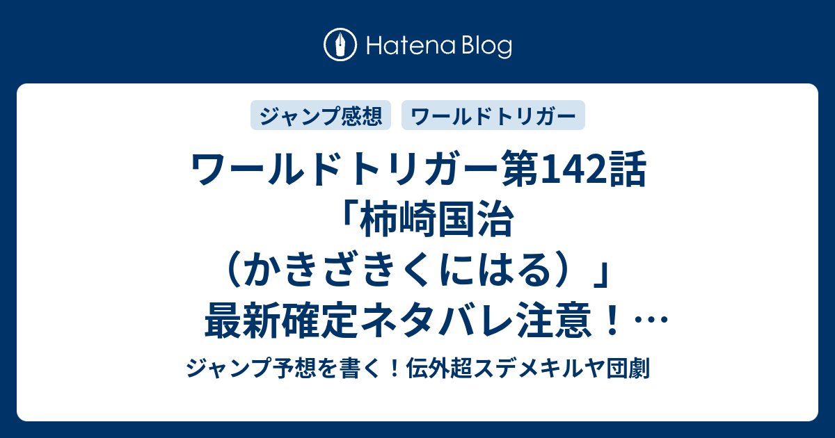 ワールドトリガー第142話 柿崎国治 かきざきくにはる 最新確定ネタバレ注意 初代マクロスを彷彿とさせる過去回想であった 葦原大介 こちら一言ジャンプ感想23号 16年 画バレないよ Wj ジャンプ予想を書く 伝外超スデメキルヤ団劇