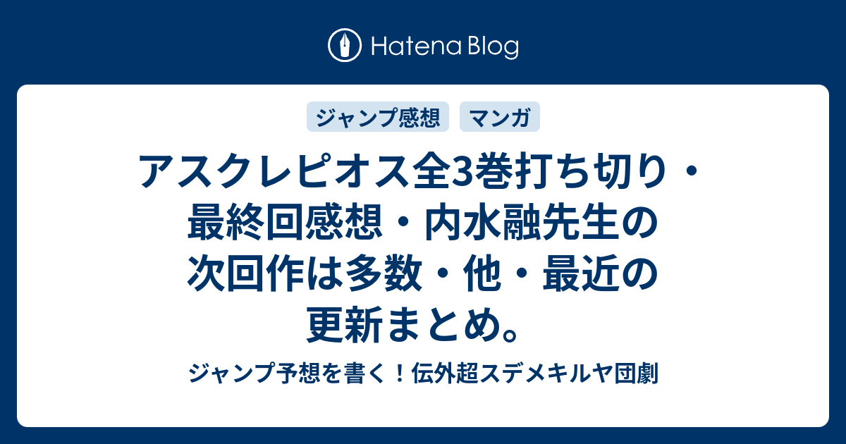 アスクレピオス全3巻打ち切り 最終回感想 内水融先生の次回作は多数 他 最近の更新まとめ ジャンプ予想を書く 伝外超スデメキルヤ団劇