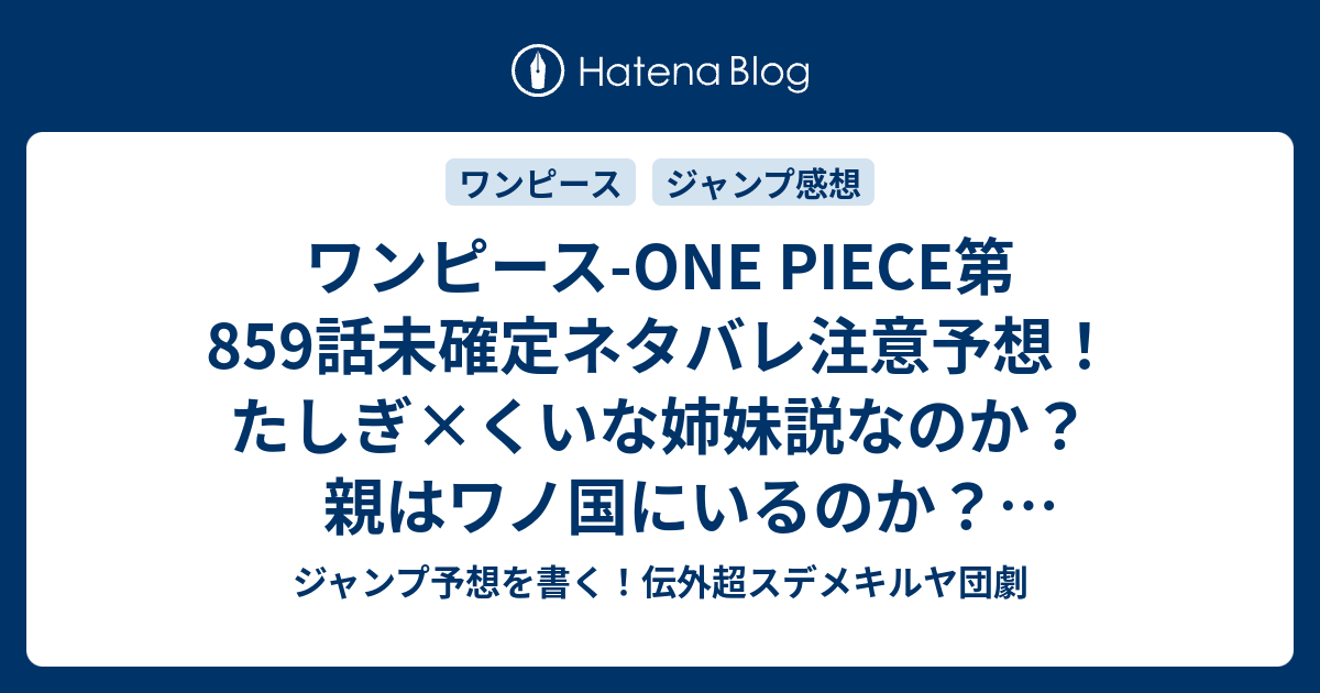 ワンピース One Piece第859話未確定ネタバレ注意予想 たしぎ くいな姉妹説なのか 親はワノ国にいるのか 860話 からロロノア ゾロシリーズかもしれんね W ジャンプ感想未来 画バレなし ジャンプ予想を書く 伝外超スデメキルヤ団劇