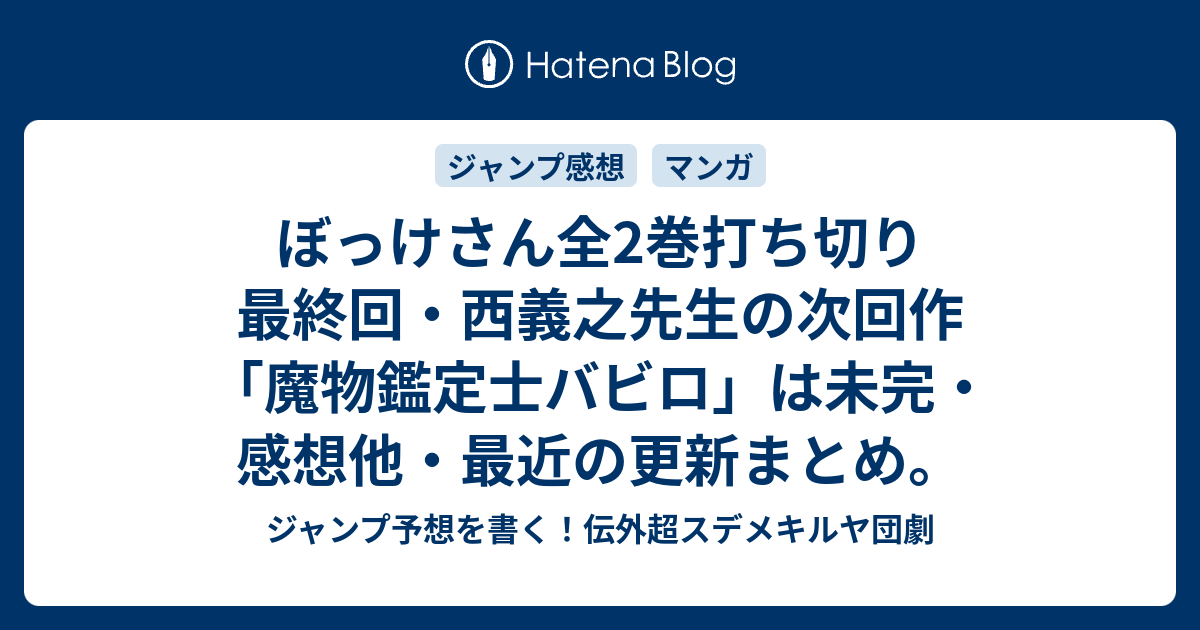 ぼっけさん全2巻打ち切り最終回 西義之先生の次回作 魔物鑑定士バビロ は未完 感想他 最近の更新まとめ ジャンプ予想を書く 伝外超スデメキルヤ団劇