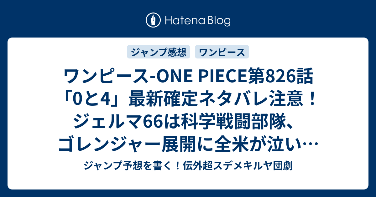 ワンピース One Piece第6話 0と4 最新確定ネタバレ注意 ジェルマ66は科学戦闘部隊 ゴレンジャー展開に全米が泣いた 尾田栄一郎 こちら一言ジャンプ感想25号 16年 画バレないよ Wj ジャンプ予想を書く 伝外超スデメキルヤ団劇