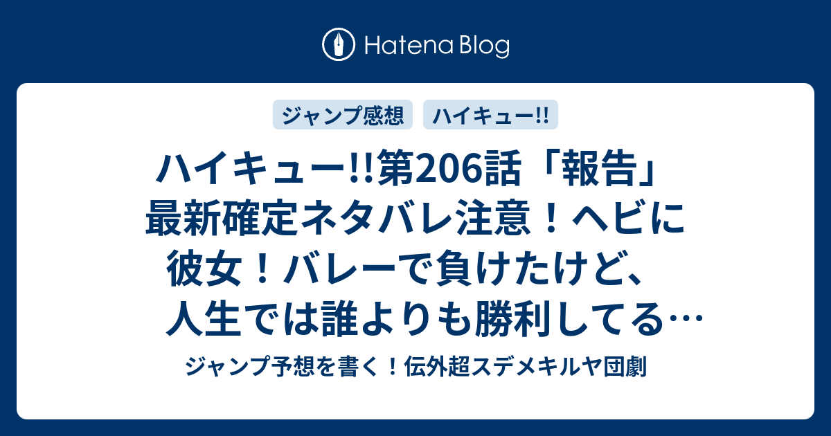 ハイキュー 第6話 報告 最新確定ネタバレ注意 ヘビに彼女 バレーで負けたけど 人生では誰よりも勝利してる 古舘春一 こちら一言ジャンプ感想25号 16年 画バレないよ Wj ジャンプ予想を書く 伝外超スデメキルヤ団劇