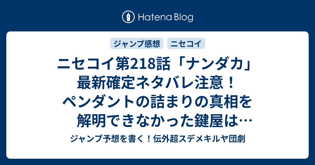 ニセコイ第218話 ナンダカ 最新確定ネタバレ注意 ペンダントの詰まりの真相を解明できなかった鍵屋は何だったのか 古味直志 こちら一言ジャンプ感想25号 16年 画バレないよ Wj ジャンプ予想を書く 伝外超スデメキルヤ団劇