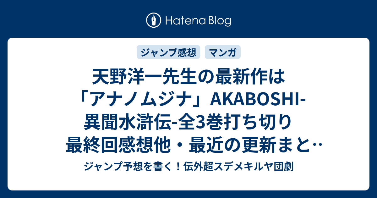 天野洋一先生の最新作は アナノムジナ Akaboshi 異聞水滸伝 全3巻打ち切り最終回感想他 最近の更新まとめ ジャンプ予想を書く 伝外超スデメキルヤ団劇