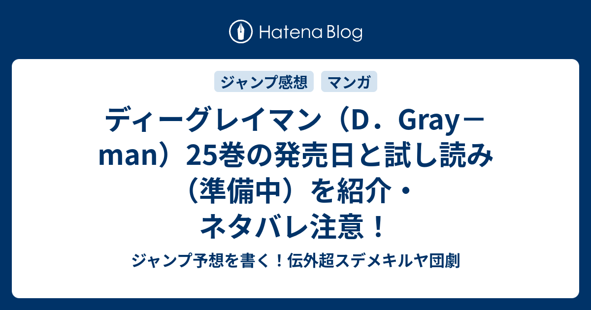 ディーグレイマン D Gray Man 25巻の発売日と試し読み 準備中 を紹介 ネタバレ注意 ジャンプ予想を書く 伝外超スデメキルヤ団劇