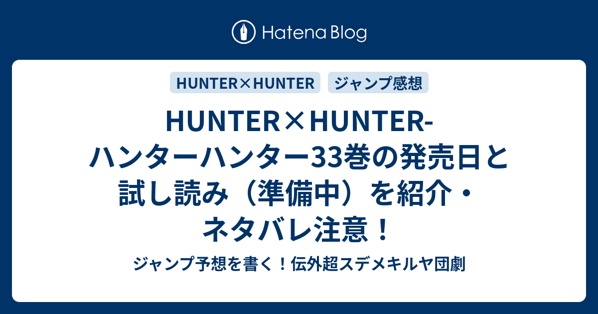 Hunter Hunter ハンターハンター33巻の発売日と試し読み 準備中 を紹介 ネタバレ注意 ジャンプ予想を書く 伝外超スデメキルヤ団劇