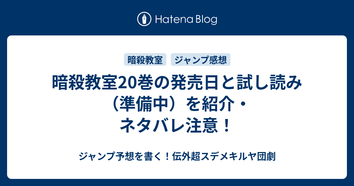 暗殺教室巻の発売日と試し読み 準備中 を紹介 ネタバレ注意 ジャンプ予想を書く 伝外超スデメキルヤ団劇