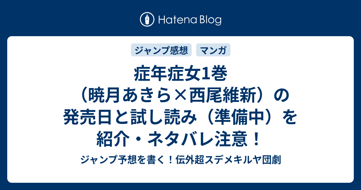 症年症女1巻（暁月あきら×西尾維新）の発売日と試し読み（準備中）を紹介・ネタバレ注意！ ジャンプ予想を書く！伝外超スデメキルヤ団劇