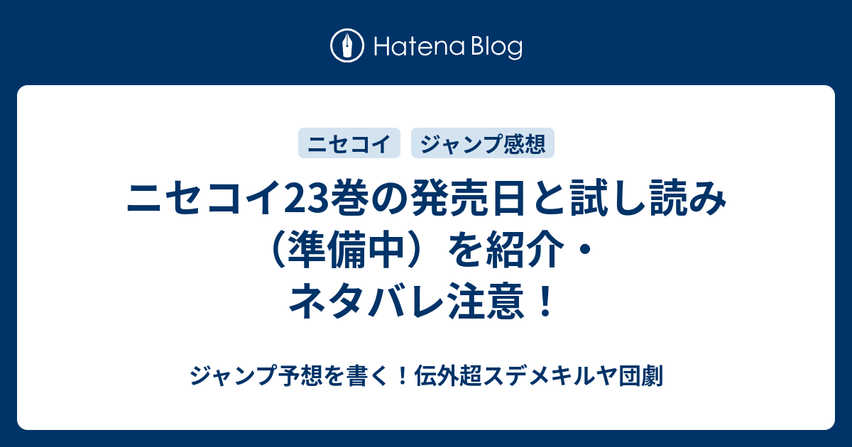 B ジャンプ感想 ニセコイ23巻の発売日と試し読み 準備中 を紹介 ネタバレ注意 ジャンプ予想を書く 伝外超スデメキルヤ団劇