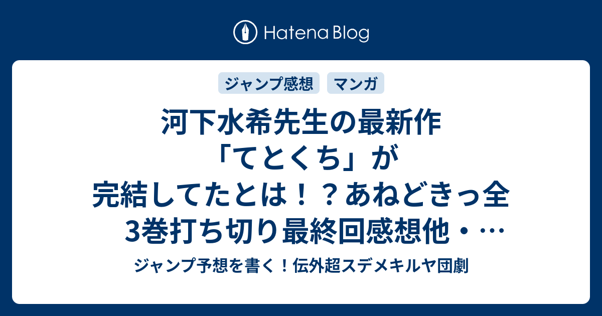 河下水希先生の最新作 てとくち が完結してたとは あねどきっ全3巻打ち切り最終回感想他 最近の更新まとめ ジャンプ予想を書く 伝外超スデメキルヤ団劇