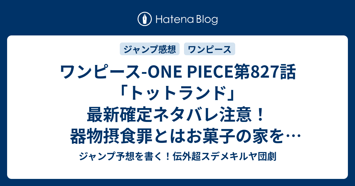 ワンピース One Piece第7話 トットランド 最新確定ネタバレ注意 器物摂食罪とはお菓子の家を食べることである 尾田栄一郎 こちら一言ジャンプ感想26号 16年 画バレないよ Wj ジャンプ予想を書く 伝外超スデメキルヤ団劇