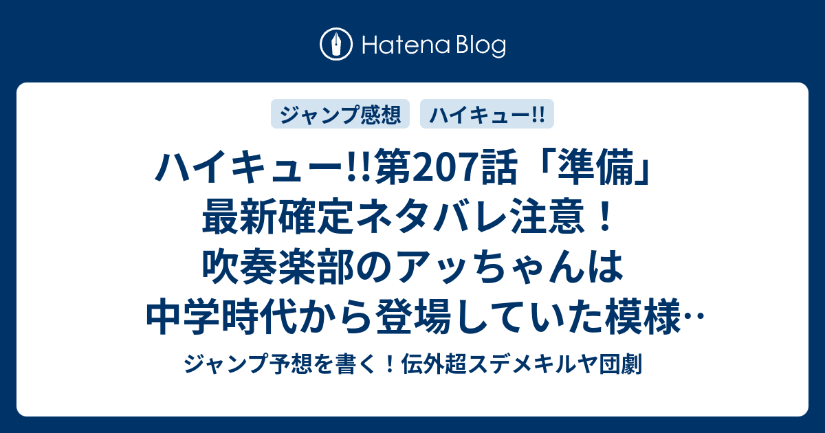 B ジャンプ感想 ハイキュー 第7話 準備 最新確定ネタバレ注意 吹奏楽部のアッちゃんは中学時代から登場していた模様 古舘春一 こちら一言ジャンプ感想26号 16年 画バレないよ Wj ジャンプ予想を書く 伝外超スデメキルヤ団劇