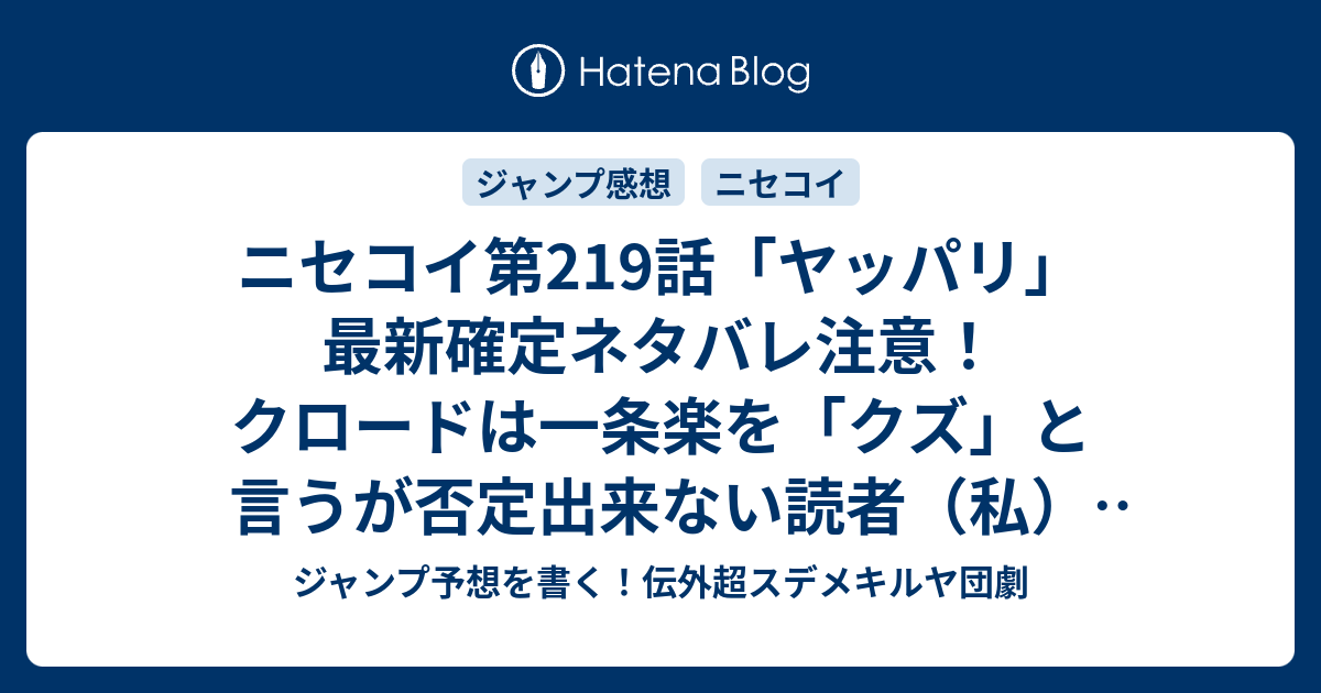 ニセコイ第219話 ヤッパリ 最新確定ネタバレ注意 クロードは一条楽を クズ と言うが否定出来ない読者 私 であった 古味直志 こちら一言ジャンプ感想26号 16年 画バレないよ Wj ジャンプ予想を書く 伝外超スデメキルヤ団劇