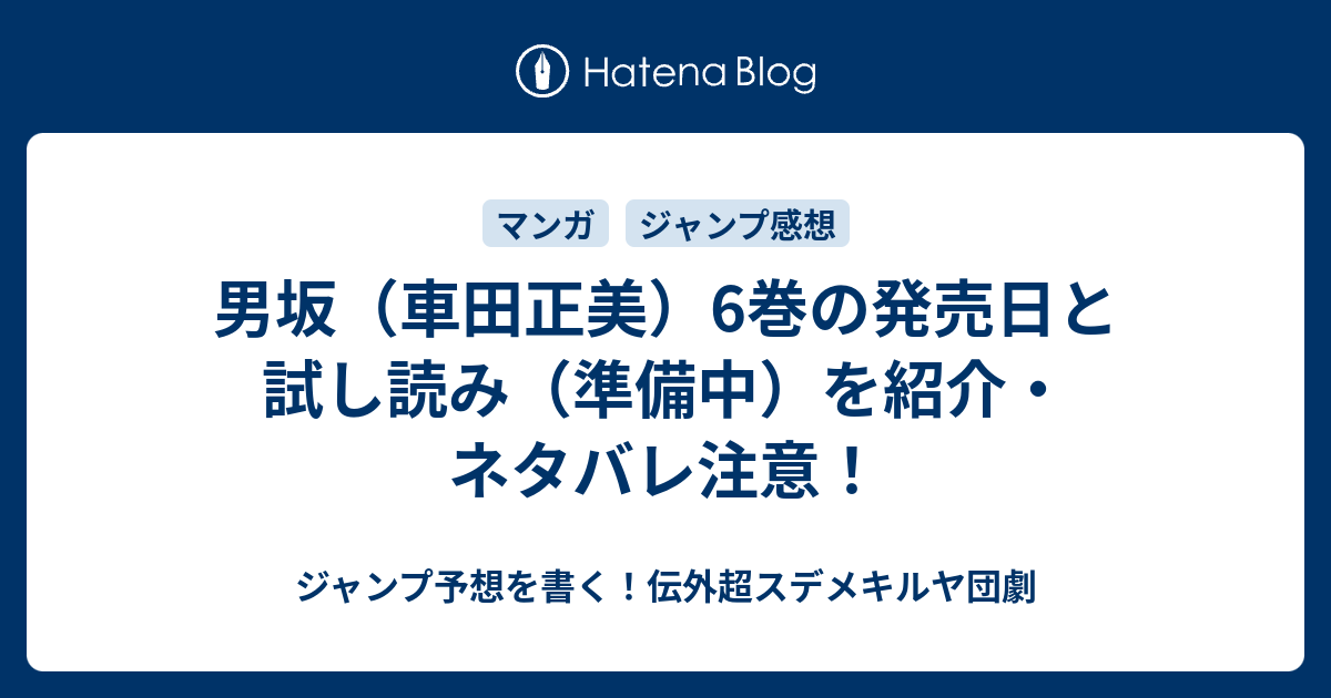 男坂 車田正美 6巻の発売日と試し読み 準備中 を紹介 ネタバレ注意 ジャンプ予想を書く 伝外超スデメキルヤ団劇