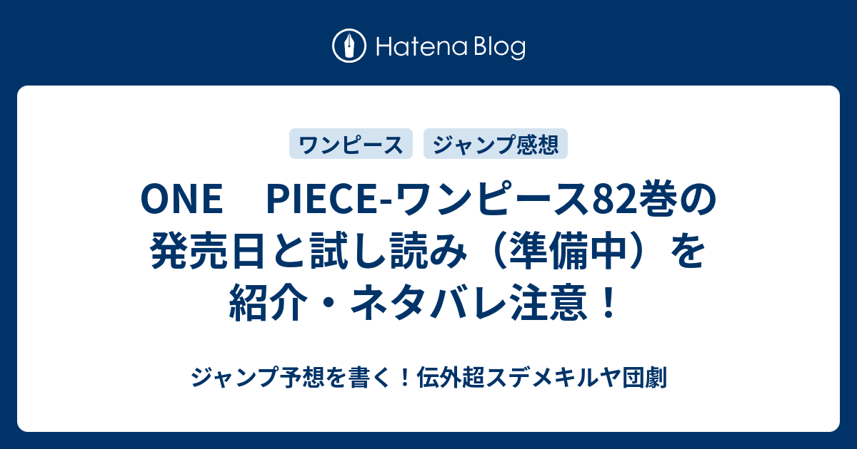 One Piece ワンピース巻の発売日と試し読み 準備中 を紹介 ネタバレ注意 ジャンプ予想を書く 伝外超スデメキルヤ団劇