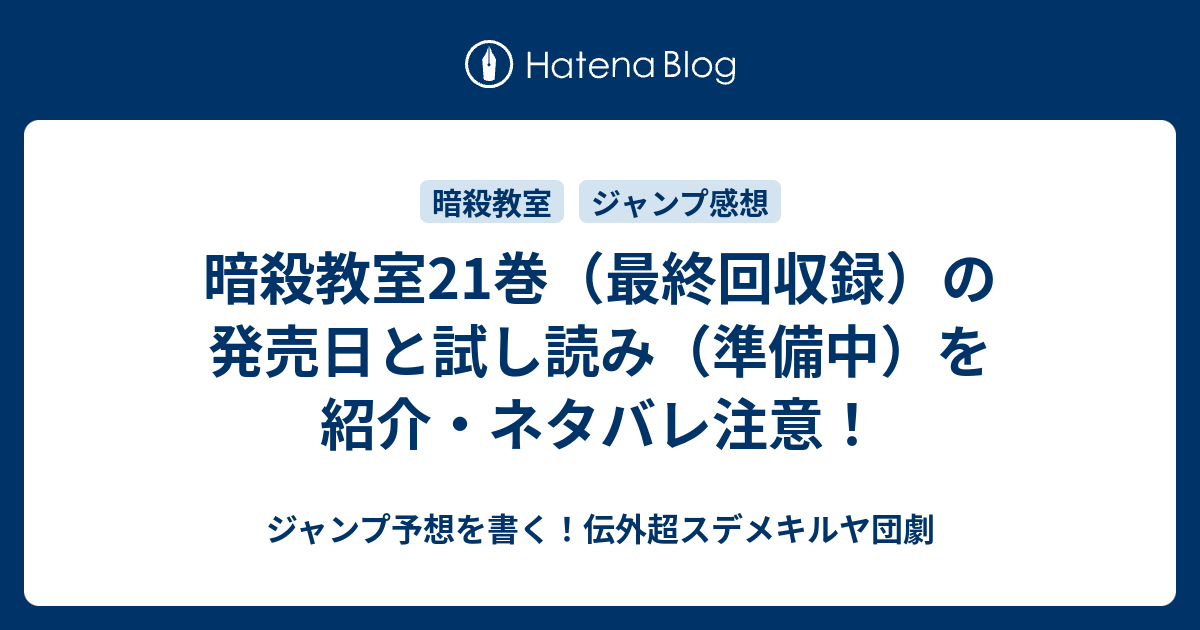 暗殺教室21巻 最終回収録 の発売日と試し読み 準備中 を紹介 ネタバレ注意 ジャンプ予想を書く 伝外超スデメキルヤ団劇