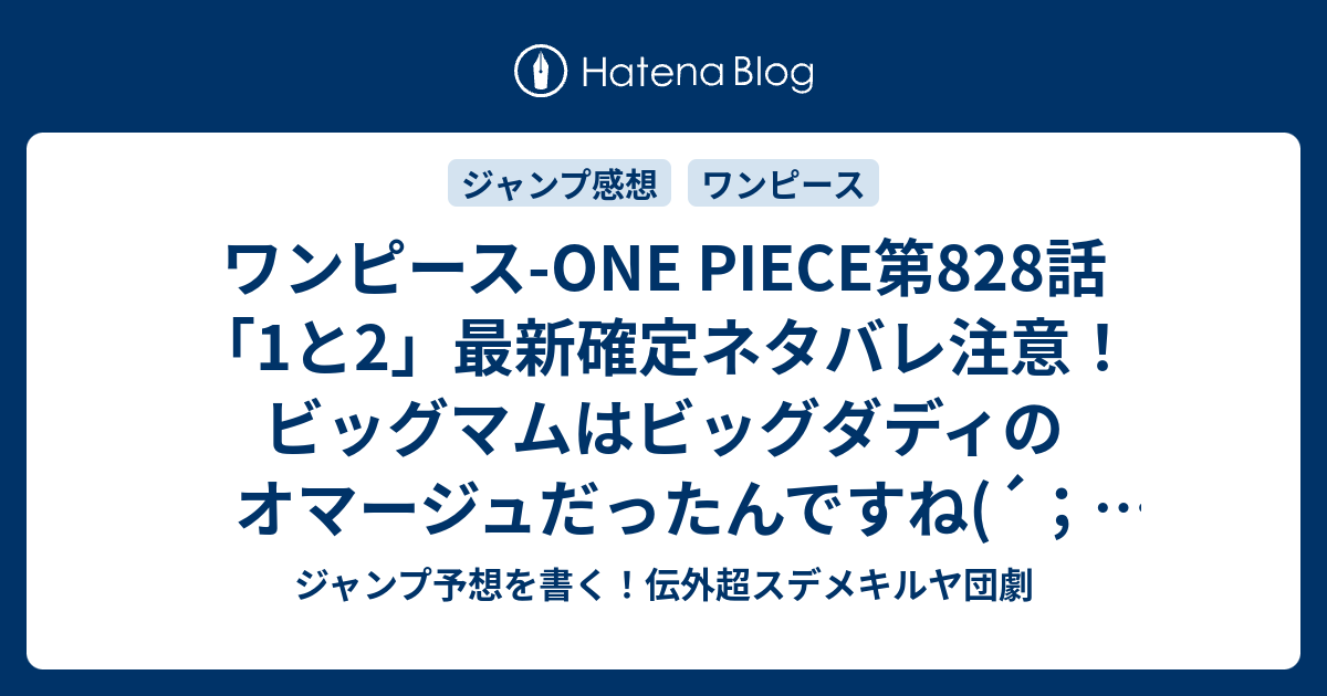 ワンピース One Piece第8話 1と2 最新確定ネタバレ注意 ビッグマムはビッグダディのオマージュだったんですね W 尾田栄一郎 こちら一言ジャンプ感想27号 16年 画バレないよ Wj ジャンプ予想を書く 伝外超スデメキルヤ団劇