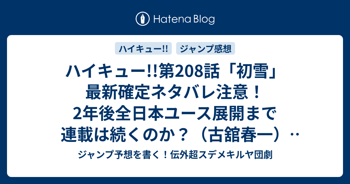 ハイキュー 第8話 初雪 最新確定ネタバレ注意 2年後全日本ユース展開まで連載は続くのか 古舘春一 こちら一言ジャンプ感想27号 16年 画バレないよ Wj ジャンプ予想を書く 伝外超スデメキルヤ団劇