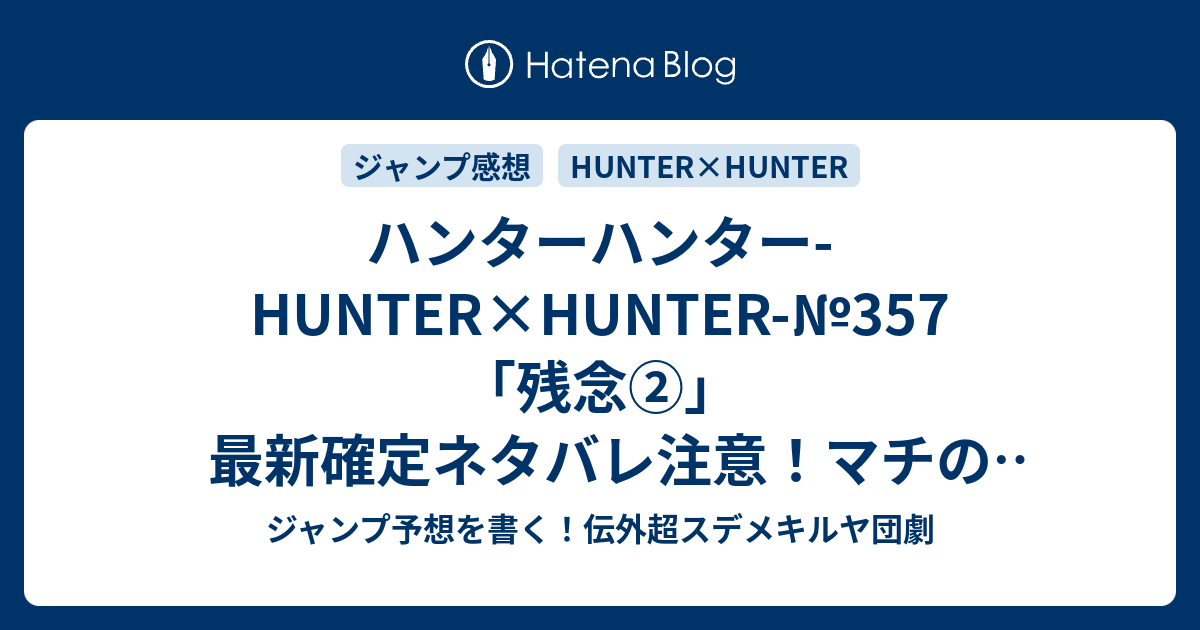 ハンターハンター Hunter Hunter 357 残念 最新確定ネタバレ注意 マチのヒソカのエンバーミングは前フリだったんだなー W 冨樫義博 こちら一言ジャンプ感想28号 16年 画バレないよ Wj ジャンプ予想を書く 伝外超スデメキルヤ団劇