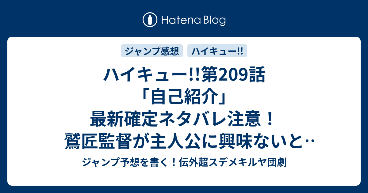 ハイキュー 第9話 自己紹介 最新確定ネタバレ注意 鷲匠監督が主人公に興味ないとディスる 古舘春一 こちら一言ジャンプ感想28号 16年 画バレないよ Wj ジャンプ予想を書く 伝外超スデメキルヤ団劇